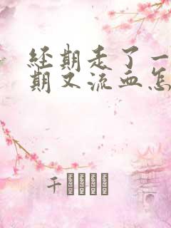 经期走了一个星期又流血怎么回事