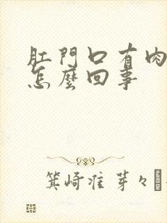 肛门口有肉球痒怎么回事