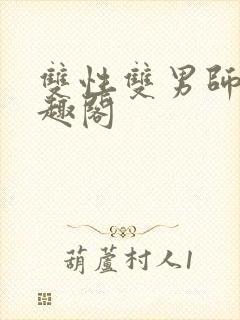 双性双男师徒笔趣阁