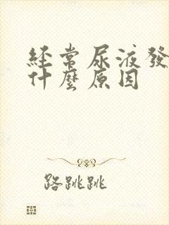 经常尿液发黄是什么原因