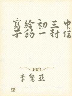 写给初三中考儿子的一封信鼓励与期望