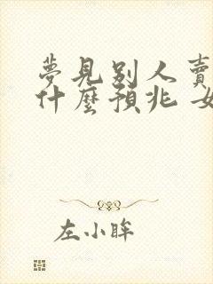 梦见别人卖鱼是什么预兆 女性解梦