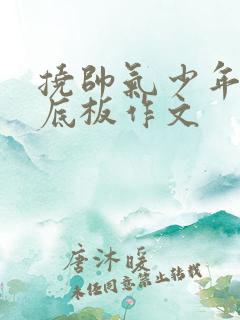 挠帅气少年的脚底板作文