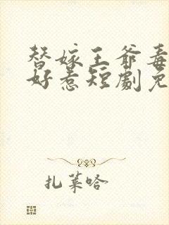 替嫁王爷毒妃不好惹短剧免费观看