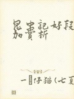 昆虫记好段摘抄加赏析