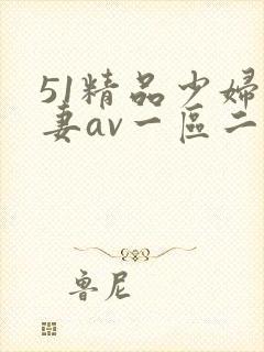 51精品少妇人妻av一区二区