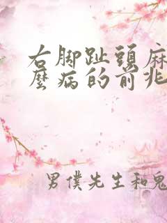 右脚趾头麻是什么病的前兆