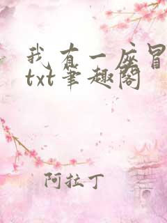 我有一座冒险屋txt笔趣阁