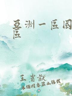 亚洲一区国产二区