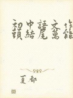 初中语文作文开头结尾万能句