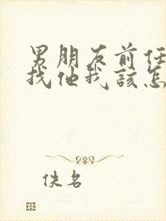 男朋友前任回来找他我该怎么挽回