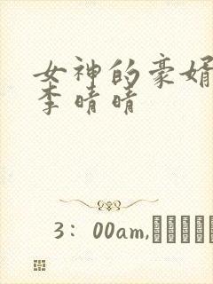 女神的豪婿赵旭李晴晴