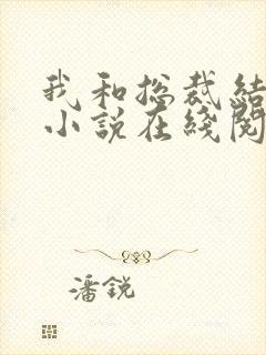 我和总裁结婚了小说在线阅读