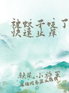 被蚊子咬了怎样快速止痒