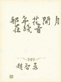 那年花开月正圆 在线看