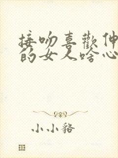 接吻喜欢伸舌头的女人啥心理啊