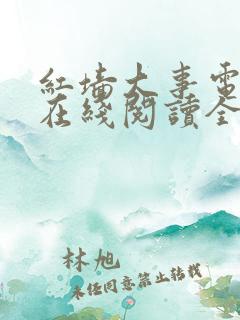 红墙大事电子书在线阅读全文