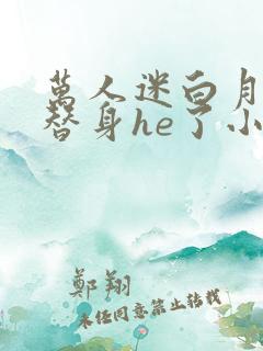 万人迷白月光和替身he了小说在哪里看