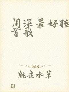 周深最好听的十首歌