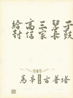 给高三儿子的一封信家长鼓励语