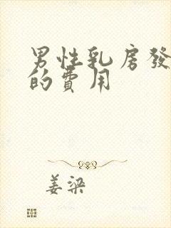 男性乳房发育症的费用