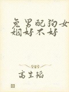 兔男配狗女的婚姻好不好