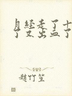 月经走了十多天了又出血了怎么回事