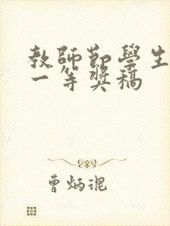 教师节学生朗诵一等奖稿