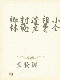 乡村透视小神医林飞免费全文阅读