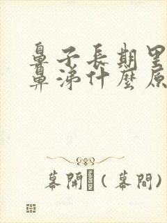 鼻子长期里流黄鼻涕什么原因引起的