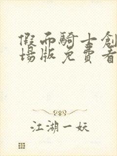 假面骑士创骑剧场版免费看完整版