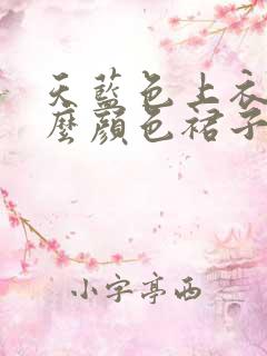 天蓝色上衣配什么颜色裙子