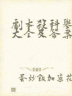 剧本杀科举暗号大全及答案解析