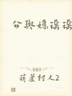 公与媳瑶瑶小说