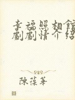 幸福照相馆电视剧剧情介绍