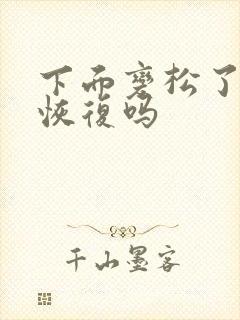 下面变松了可以恢复吗