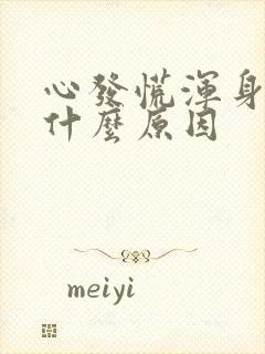 心发慌浑身没劲什么原因