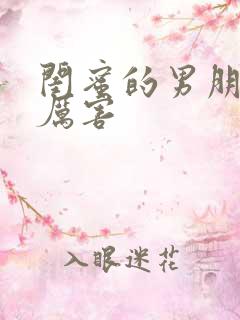 闺蜜的男朋友好厉害