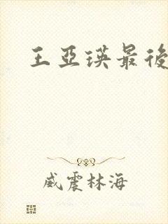 王亚瑛最后结局