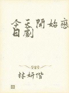 今天开始恋爱吧日剧