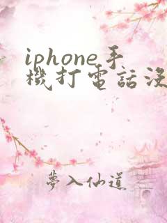 iphone手机打电话没声音是怎么回事