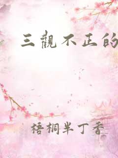 三观不正的女生