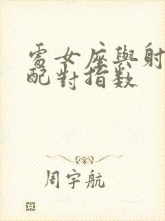 处女座与射手座配对指数