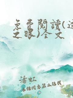 免费阅读(透视之眼)全文