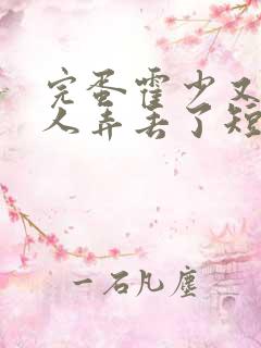 完蛋霍少又把夫人弄丢了短剧全集完整版