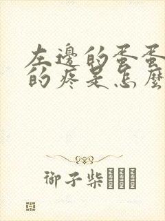 左边的蛋蛋隐隐的疼是怎么回事