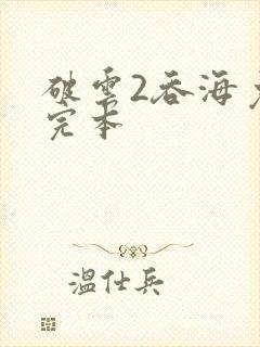 破云2吞海免费完本