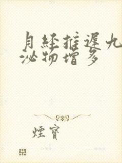 月经推迟九天分泌物增多