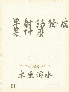 早射的发病病因是什么