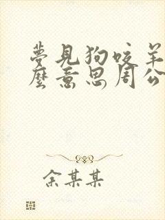 梦见狗咬羊是什么意思周公解梦